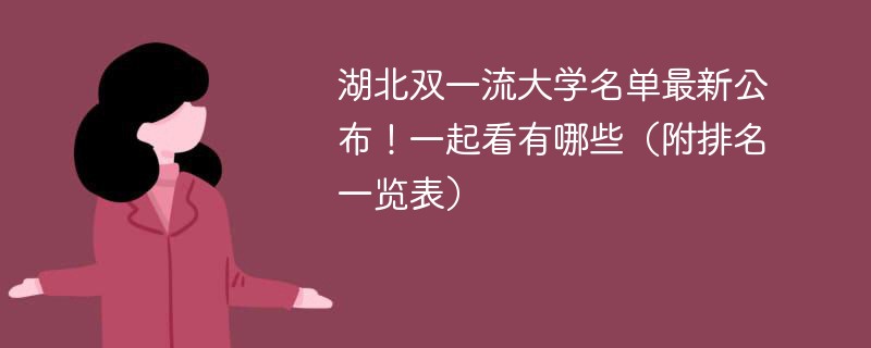 湖北双一流大学名单最新公布！一起看有哪些（附排名一览表）