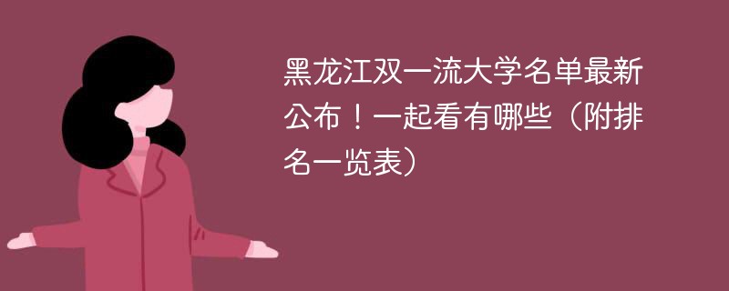 黑龙江双一流大学名单最新公布！一起看有哪些（附排名一览表）