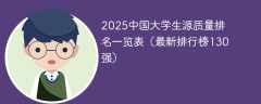 2025中国大学生源质量排名一览表（最新排行榜130强）