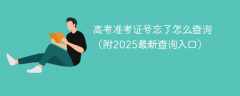 高考准考证号忘了怎么查询（附2025最新查询入口）