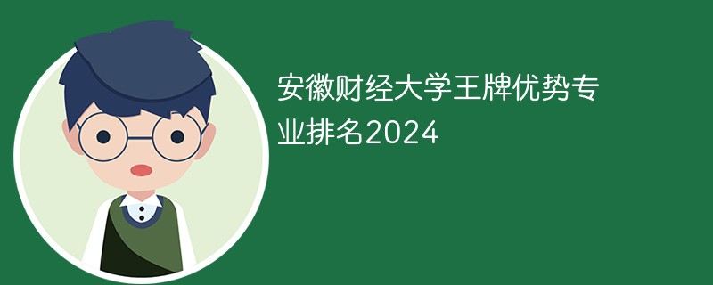 安徽财经大学王牌优势专业排名2024