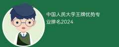 中国人民大学王牌优势专业排名2025