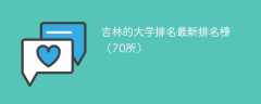 吉林的大学排名2025最新排名榜（70所）