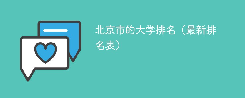 北京市的大学排名（最新排名表）