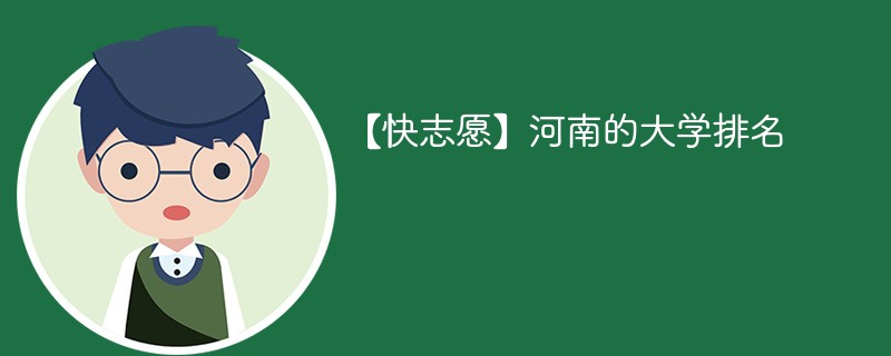 河南的大学排名