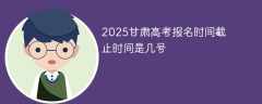 2025甘肃高考报名时间截止时间是几号