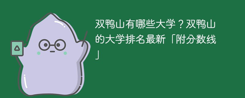 双鸭山有哪些大学？双鸭山的大学排名最新「附分数线」