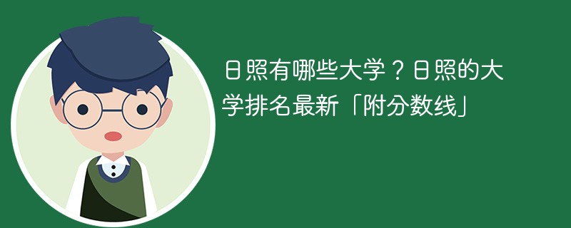 日照有哪些大学？日照的大学排名2025最新「附分数线」