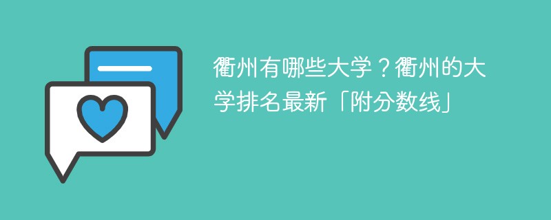 衢州有哪些大学？衢州的大学排名最新「附分数线」