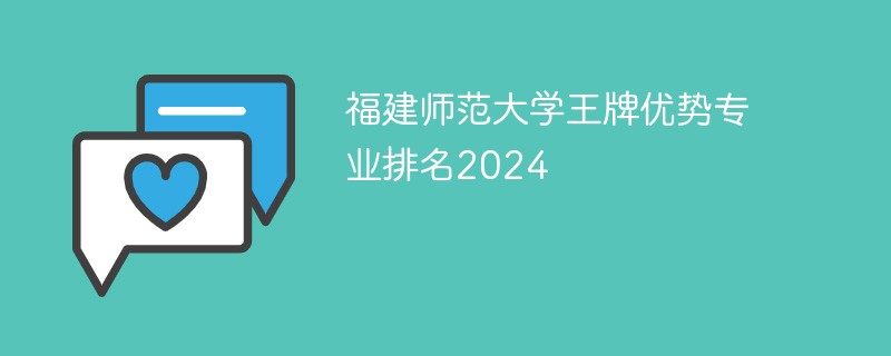 福建师范大学王牌优势专业排名2024