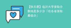 临沂大学录取分数线2024是多少分「在各省录取最低分」