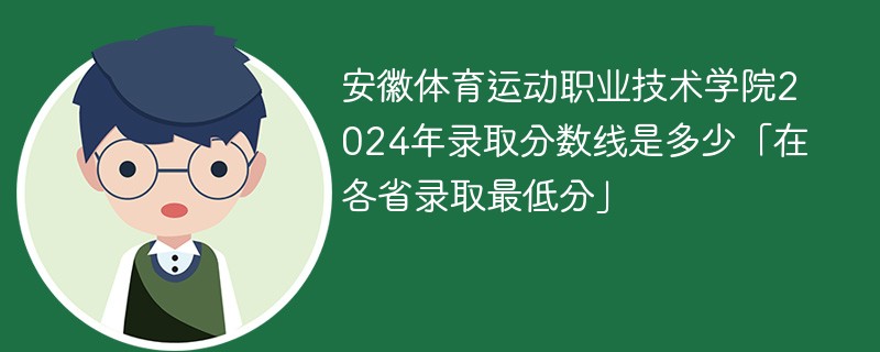 安徽体育运动职业技术学院2024年录取分数线是多少「在各省录取最低分」