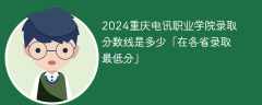 2024重庆电讯职业学院录取分数线是多少「在各省录取最低分」