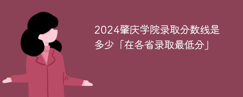 2024肇庆学院录取分数线是多少「在各省录取最低分」