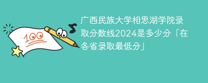 广西民族大学相思湖学院录取分数线2024是多少分「在各省录取最低分」