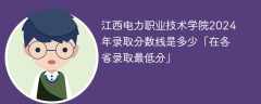 江西电力职业技术学院2024年录取分数线是多少「在各省录取最低分」