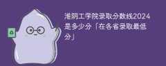 淮阴工学院录取分数线2024是多少分「在各省录取最低分」