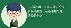 2024苏州卫生职业技术学院录取分数线（在各省录取最低分是多少）