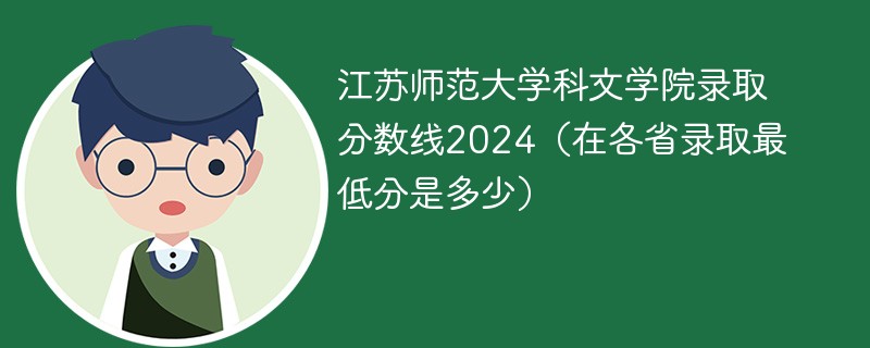 江苏师范大学科文学院录取分数线2024（在各省录取最低分是多少）