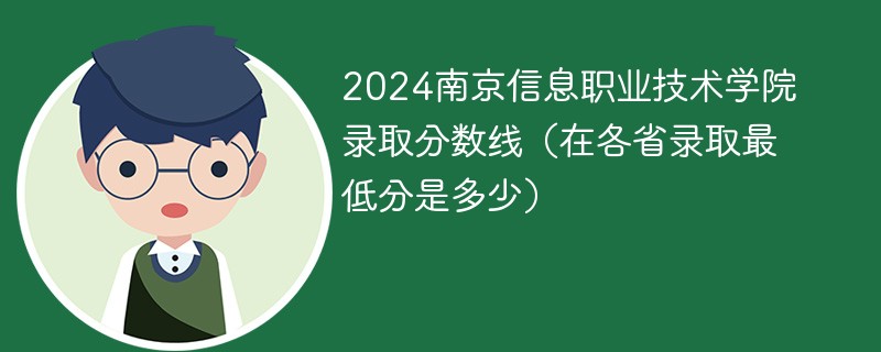 2024南京信息职业技术学院录取分数线（在各省录取最低分是多少）