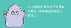2024泰山护理职业学院录取分数线（在各省录取最低分是多少）