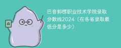 巴音郭楞职业技术学院录取分数线2024（在各省录取最低分是多少）