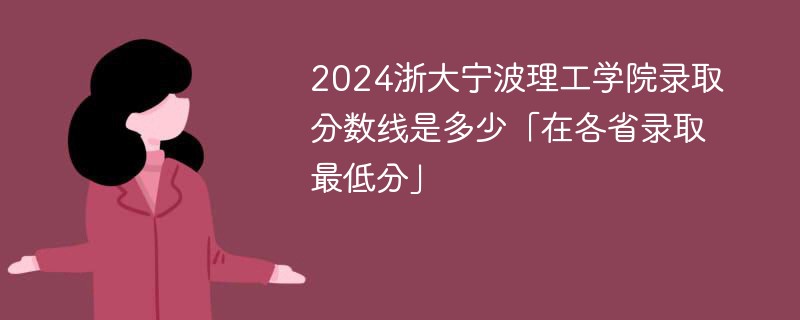 2024浙大宁波理工学院录取分数线是多少「在各省录取最低分」