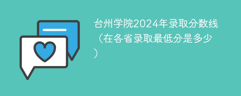 台州学院2024年录取分数线（在各省录取最低分是多少）