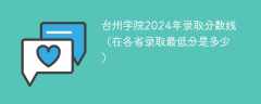 台州学院2024年录取分数线（在各省录取最低分是多少）