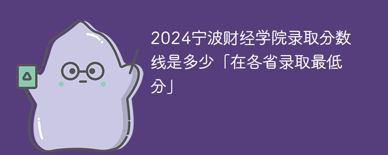 2024宁波财经学院录取分数线是多少「在各省录取最低分」