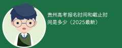 贵州高考报名时间和截止时间是多少（2025最新）