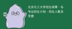 北京化工大学2025年招生简章：各专业招生计划、招生人数及学费