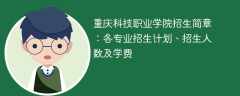 重庆科技职业学院2025年招生简章：各专业招生计划、招生人数及学费