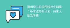 漳州理工职业学院2025年招生简章：各专业招生计划、招生人数及学费