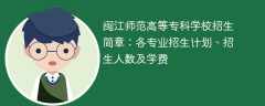 闽江师范高等专科学校2025年招生简章：各专业招生计划、招生人数及学费