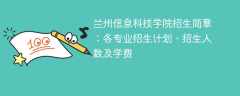 兰州信息科技学院招生简章2025年：各专业招生计划、招生人数及学费