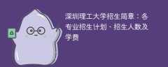 深圳理工大学招生简章2025年：各专业招生计划、招生人数及学费