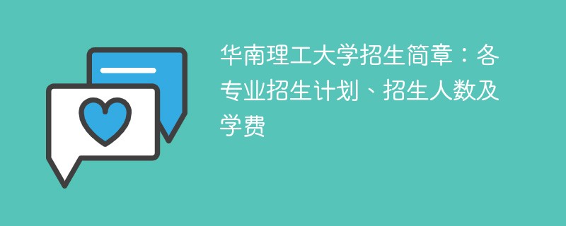 华南理工大学招生简章：各专业招生计划、招生人数及学费