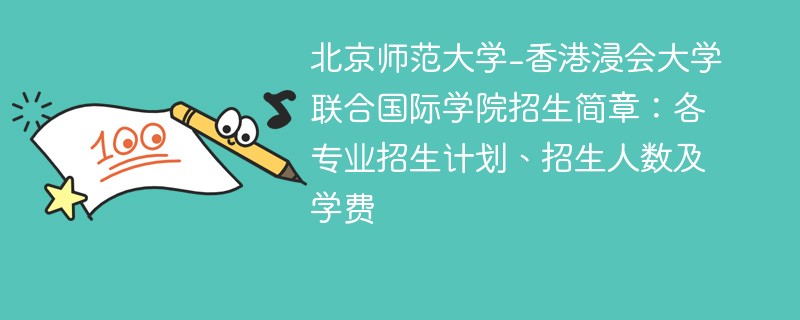 北京师范大学-香港浸会大学联合国际学院招生简章：各专业招生计划、招生人数及学费