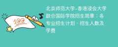 北京师范大学-香港浸会大学联合国际学院招生简章2025年：各专业招生计划、招生人数及学费