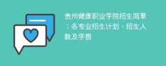 2025年贵州健康职业学院招生简章：各专业招生计划、招生人数及学费