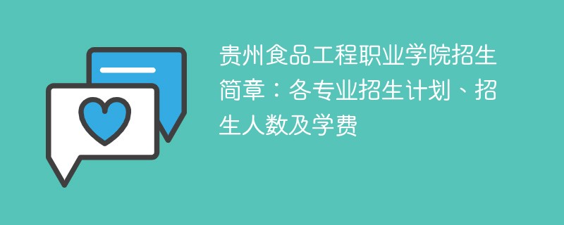 贵州食品工程职业学院招生简章：各专业招生计划、招生人数及学费