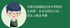石家庄铁路职业技术学院2025年招生简章：各专业招生计划、招生人数及学费