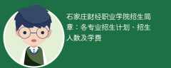 石家庄财经职业学院2025年招生简章：各专业招生计划、招生人数及学费