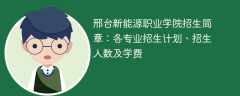 2025年邢台新能源职业学院招生简章：各专业招生计划、招生人数及学费