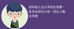 郑州轻工业大学2025年招生简章：各专业招生计划、招生人数及学费