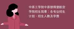 2025年中原工学院中原彼得堡航空学院招生简章：各专业招生计划、招生人数及学费