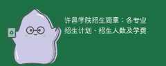 许昌学院2025年招生简章：各专业招生计划、招生人数及学费