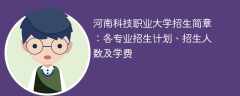 河南科技职业大学招生简章2025年：各专业招生计划、招生人数及学费