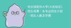 哈尔滨医科大学(大庆校区)招生简章2025年：各专业招生计划、招生人数及学费